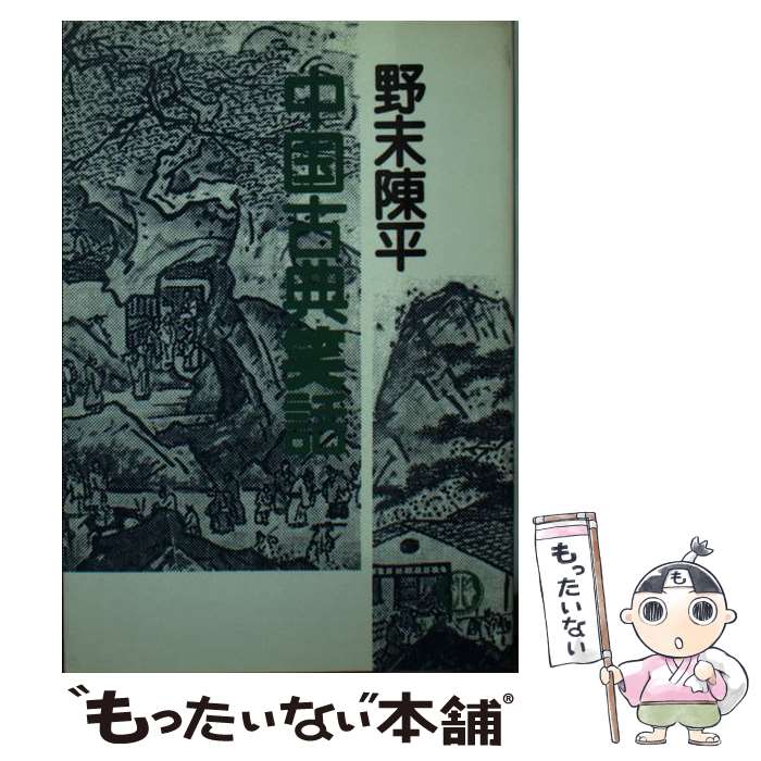 【中古】 中国古典笑話 / 野末 陳平 / 徳間書店 [文庫]【メール便送料無料】【あす楽対応】