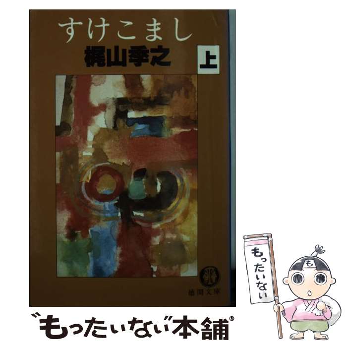 【中古】 すけこまし（上） / 梶山 季之 / 徳間書店 [文庫]【メール便送料無料】【最短翌日配達対応】