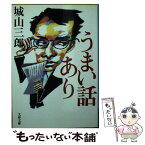 【中古】 うまい話あり / 城山 三郎 / 文藝春秋 [文庫]【メール便送料無料】【あす楽対応】