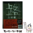 【中古】 路 / 吉田 修一 / 文藝春秋 文庫 【メール便送料無料】【あす楽対応】