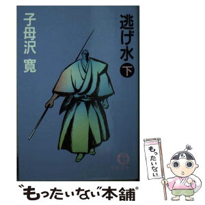 【中古】 逃げ水 下 / 子母沢 寛 / 徳間書店 [文庫]【メール便送料無料】【あす楽対応】