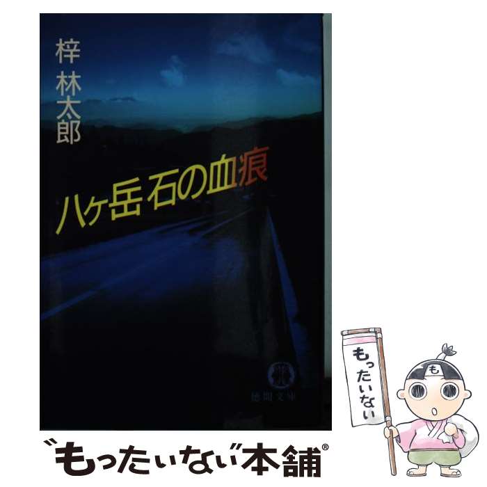  八ヶ岳石の血痕 / 梓 林太郎 / 徳間書店 