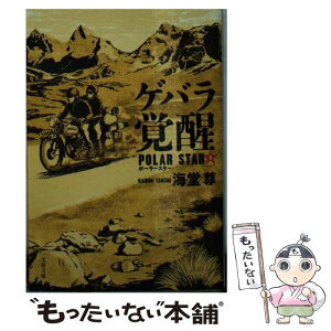 【中古】 ゲバラ覚醒 ポーラースター　1 / 海堂 尊 / 文藝春秋 [文庫]【メール便送料無料】【あす楽対応】