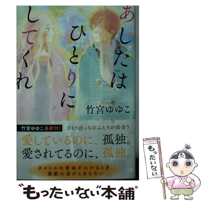 【中古】 あしたはひとりにしてくれ / 竹宮ゆゆこ, かわかみじゅんこ / 文藝春秋 [文庫]【メール便送料無料】【あす楽対応】