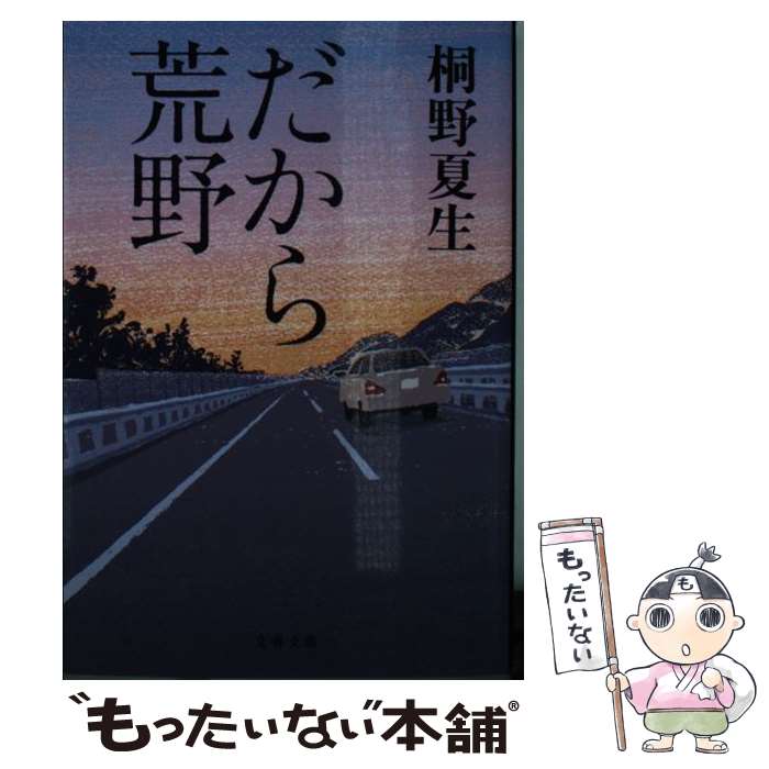 【中古】 だから荒野 / 桐野 夏生 / 文藝春秋 [文庫]【メール便送料無料】【あす楽対応】