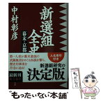 【中古】 新選組全史 幕末・京都編 / 中村 彰彦 / 文藝春秋 [文庫]【メール便送料無料】【あす楽対応】