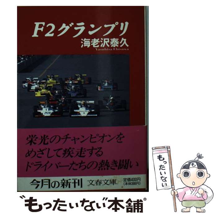 【中古】 F2グランプリ / 海老沢 泰久 / 文藝春秋 [文庫]【メール便送料無料】【あす楽対応】