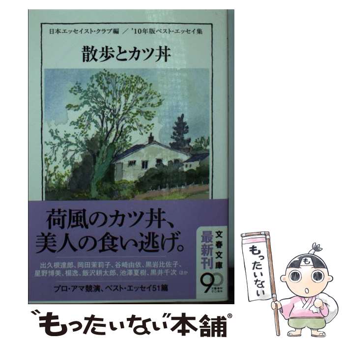 【中古】 散歩とカツ丼 ベスト・エッセイ集’10年版 / 日本エッセイスト・クラブ / 文藝春秋 [文庫]【メール便送料無料】【あす楽対応】