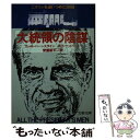 【中古】 大統領の陰謀 / ボブ ウッドワード, カール バーンスタイン, 常盤 新平 / 文藝春秋 文庫 【メール便送料無料】【あす楽対応】