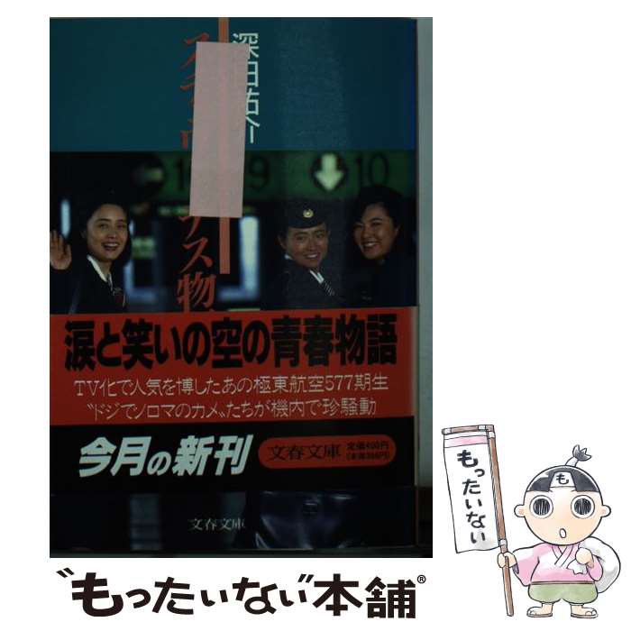 【中古】 スチュワーデス物語 / 深田 祐介 / 文藝春秋 [文庫]【メール便送料無料】【あす楽対応】