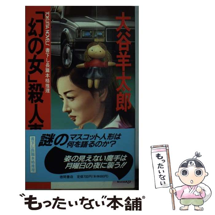 【中古】 「幻の女」殺人事件 / 大谷 羊太郎 / 徳間書店 [新書]【メール便送料無料】【最短翌日配達対応】