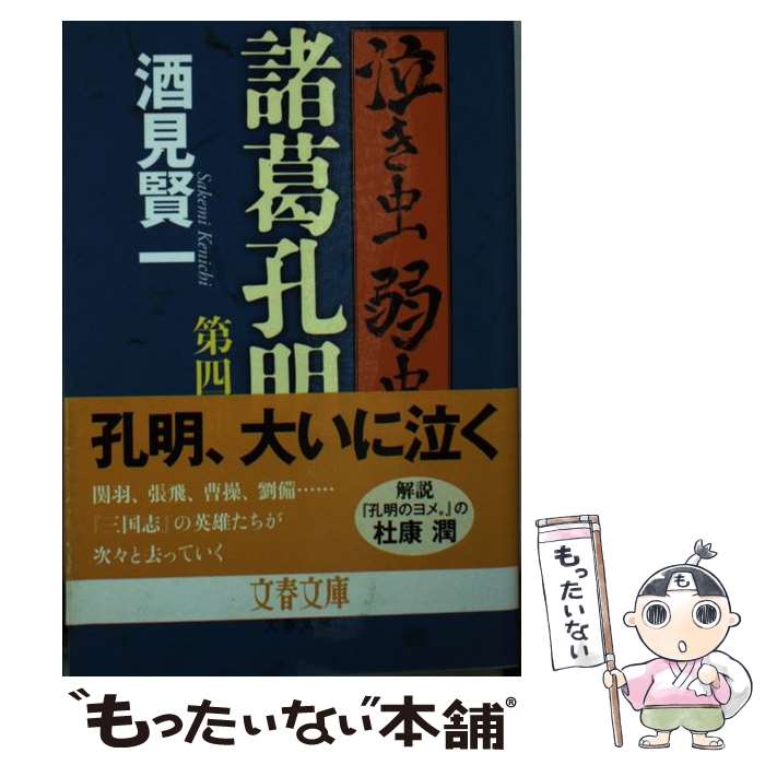 【中古】 泣き虫弱虫諸葛孔明 第四部 / 酒見 賢一 / 文藝春秋 [文庫]【メール便送料無料】【最短翌日配達対応】