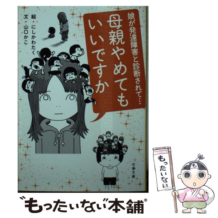 【中古】 母親やめてもいいですか 娘が発達障害と診断されて… / 山口 かこ, にしかわ たく / 文藝春秋 [文庫]【メール便送料無料】【最短翌日配達対応】