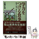 【中古】 学力をつける食事 知力 気力 体力アップの食卓作戦 / 廣瀬 正義 / 文藝春秋 文庫 【メール便送料無料】【あす楽対応】