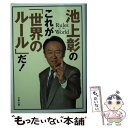 【中古】 池上彰のこれが「世界のルール」だ！ / 池上 彰 / 文藝春秋 [文庫]【メール便送料無料】【あす楽対応】