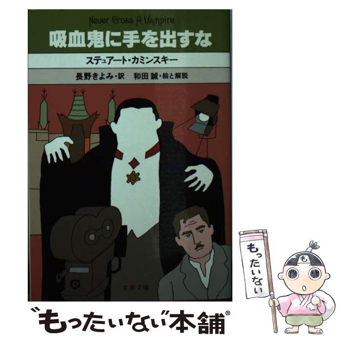 【中古】 吸血鬼に手を出すな / ステュアート カミンスキー, Stuart Kaminsky, 長野 きよみ / 文藝春秋 [文庫]【メール便送料無料】【あす楽対応】