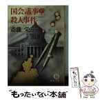 【中古】 国会議事堂殺人事件 / 斎藤 栄 / 徳間書店 [ペーパーバック]【メール便送料無料】【あす楽対応】