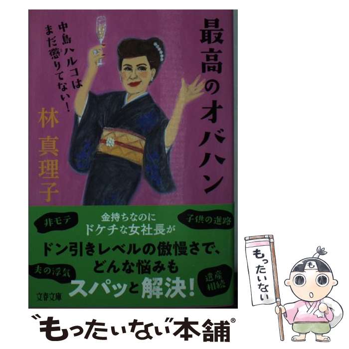 【中古】 最高のオバハン 中島ハルコはまだ懲りてない！ / 林 真理子 / 文藝春秋 文庫 【メール便送料無料】【あす楽対応】