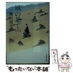 【中古】 風の果て 上 新装版 / 藤沢　周平 / 文藝春秋 [文庫]【メール便送料無料】【あす楽対応】