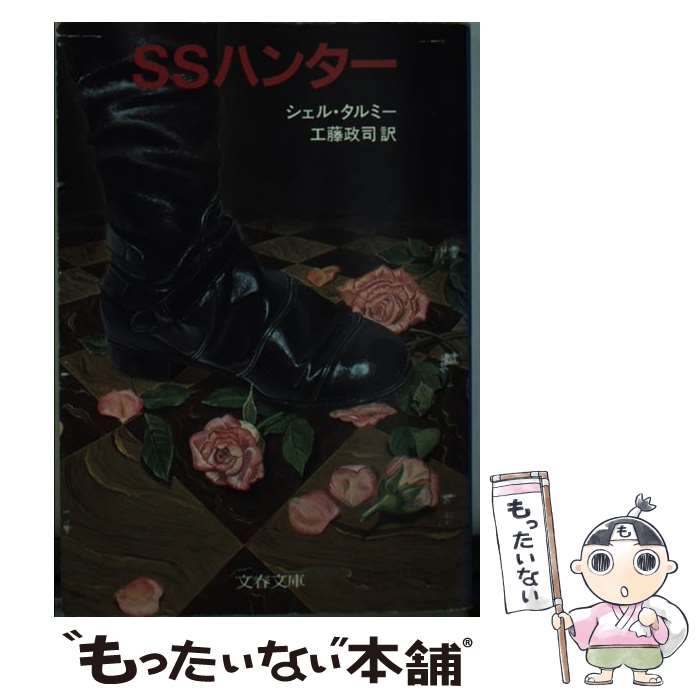 【中古】 SSハンター / 工藤政司, シェル・タルミー / 文藝春秋 [文庫]【メール便送料無料】【最短翌日配達対応】