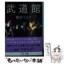  武道館 / 朝井 リョウ / 文藝春秋 