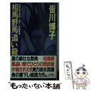 【中古】 相馬野馬追い殺人事件 長篇推理 / 皆川 博子 / 徳間書店 [新書]【メール便送料無料】【あす楽対応】