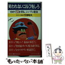  笑われないゴルフをしろ せめて50を切る、シンプル殺法 / 竹田 昭夫 / 徳間書店 