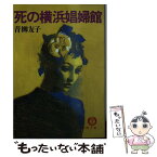 【中古】 死の横浜娼婦館 / 青柳 友子 / 徳間書店 [文庫]【メール便送料無料】【あす楽対応】