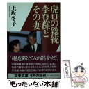 【中古】 虎口の総統李登輝とその妻 / 上坂 冬子 / 文藝春秋 文庫 【メール便送料無料】【あす楽対応】