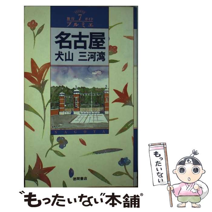  名古屋・犬山・三河湾 / 徳間書店 / 徳間書店 