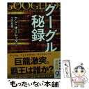 【中古】 グーグル秘録 / ケン オーレッタ, 土方 奈美, Ken Auletta / 文藝春秋 文庫 【メール便送料無料】【あす楽対応】