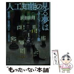 【中古】 人工知能の見る夢は AIショートショート集 / 新井 素子, 宮内 悠介, 人工知能学会 / 文藝春秋 [文庫]【メール便送料無料】【あす楽対応】