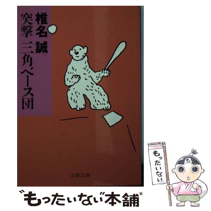 【中古】 突撃三角ベース団 / 椎名 誠 / 文藝春秋 [文庫]【メール便送料無料】【あす楽対応】