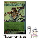 【中古】 B型暗殺教団事件 たたかう！ニュースキャスター2 / 夏見 正隆, 鈴木 雅久 / 朝日ソノラマ 単行本 【メール便送料無料】【あす楽対応】