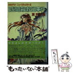 【中古】 B型暗殺教団事件 たたかう！ニュースキャスター2 / 夏見 正隆, 鈴木 雅久 / 朝日ソノラマ [単行本]【メール便送料無料】【あす楽対応】