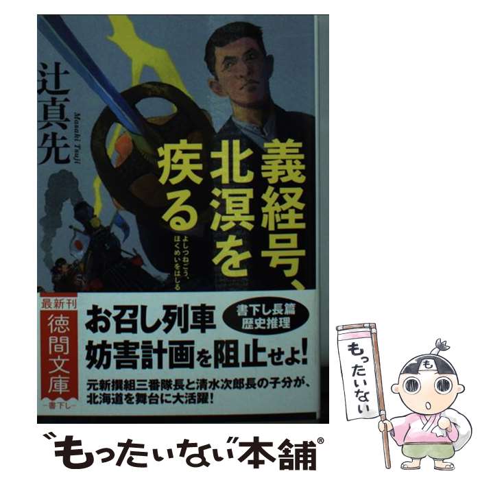 【中古】 義経号、北溟を疾る / 辻真先 / 徳間書店 [文庫]【メール便送料無料】【最短翌日配達対応】