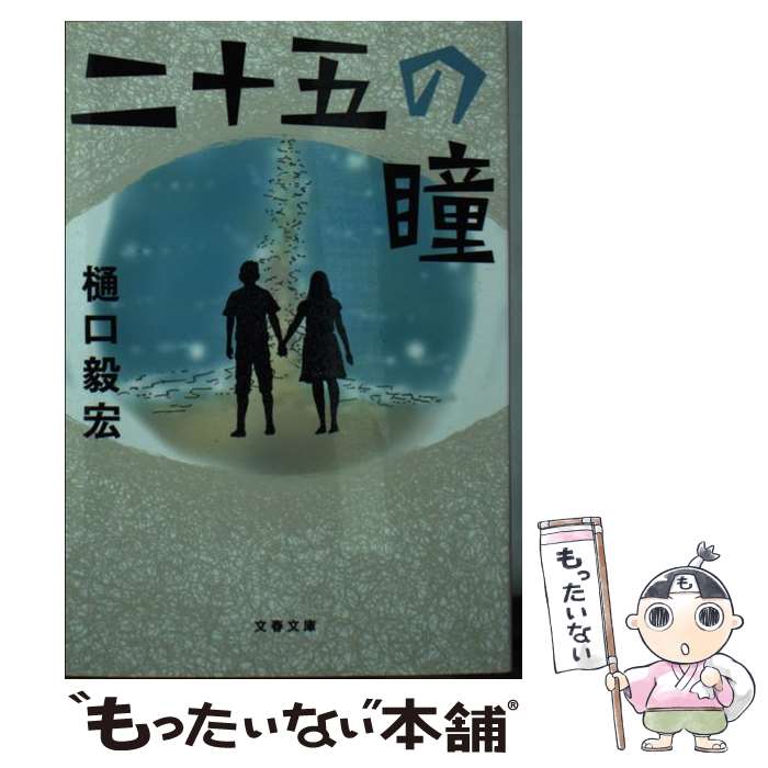 【中古】 二十五の瞳 / 樋口 毅宏 / 文藝春秋 [文庫]【メール便送料無料】【あす楽対応】