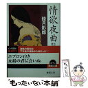 著者：睦月影郎出版社：徳間書店サイズ：文庫ISBN-10：4198937338ISBN-13：9784198937331■こちらの商品もオススメです ● 黒い報告書 エロチカ / 「週刊新潮」編集部 / 新潮社 [文庫] ● ゆにゆに ボクとお嬢様のぷらいべ～とれっすん / 斐芝嘉和, ピエ~ル☆よしお / キルタイムコミュニケーション [文庫] ● 色道禁秘抄 下 / 福田 和彦 / ベストセラーズ [文庫] ■通常24時間以内に出荷可能です。※繁忙期やセール等、ご注文数が多い日につきましては　発送まで48時間かかる場合があります。あらかじめご了承ください。 ■メール便は、1冊から送料無料です。※宅配便の場合、2,500円以上送料無料です。※あす楽ご希望の方は、宅配便をご選択下さい。※「代引き」ご希望の方は宅配便をご選択下さい。※配送番号付きのゆうパケットをご希望の場合は、追跡可能メール便（送料210円）をご選択ください。■ただいま、オリジナルカレンダーをプレゼントしております。■お急ぎの方は「もったいない本舗　お急ぎ便店」をご利用ください。最短翌日配送、手数料298円から■まとめ買いの方は「もったいない本舗　おまとめ店」がお買い得です。■中古品ではございますが、良好なコンディションです。決済は、クレジットカード、代引き等、各種決済方法がご利用可能です。■万が一品質に不備が有った場合は、返金対応。■クリーニング済み。■商品画像に「帯」が付いているものがありますが、中古品のため、実際の商品には付いていない場合がございます。■商品状態の表記につきまして・非常に良い：　　使用されてはいますが、　　非常にきれいな状態です。　　書き込みや線引きはありません。・良い：　　比較的綺麗な状態の商品です。　　ページやカバーに欠品はありません。　　文章を読むのに支障はありません。・可：　　文章が問題なく読める状態の商品です。　　マーカーやペンで書込があることがあります。　　商品の痛みがある場合があります。