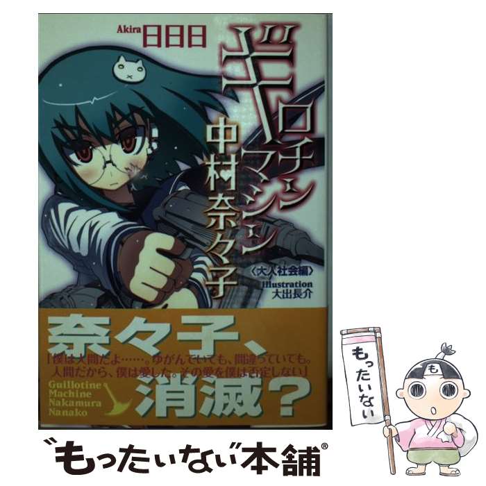 【中古】 ギロチンマシン中村奈々子 大人社会編 / 日日日, 大出 長介 / 徳間書店 [単行本]【メール便送料無料】【最短翌日配達対応】