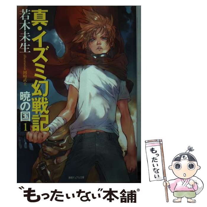 【中古】 真・イズミ幻戦記 暁の国　1 / 若木 未生, 岡崎 武士 / 徳間書店 [単行本]【メール便送料無料】【あす楽対応】