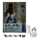  幽霊の耳たぶに穴 穴屋でございます / 風野真知雄 / 徳間書店 