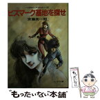 【中古】 ビスマーク基地を探せ ハイスピード・ジェシー4 / 斉藤 英一朗, 美樹本 晴彦 / 朝日ソノラマ [文庫]【メール便送料無料】【あす楽対応】