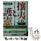 【中古】 「攘夷」と「護憲」 幕末が教えてくれた日本人の大欠陥 / 井沢 元彦 / 徳間書店 [文庫]【メール便送料無料】【あす楽対応】