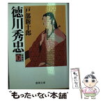 【中古】 徳川秀忠 下 新装版 / 戸部新十郎 / 徳間書店 [文庫]【メール便送料無料】【あす楽対応】