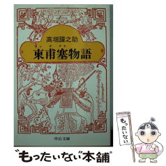 【中古】 柬甫塞（カンボヂヤ）物語 / 高垣 勤之助 / 中央公論新社 [文庫]【メール便送料無料】【あす楽対応】