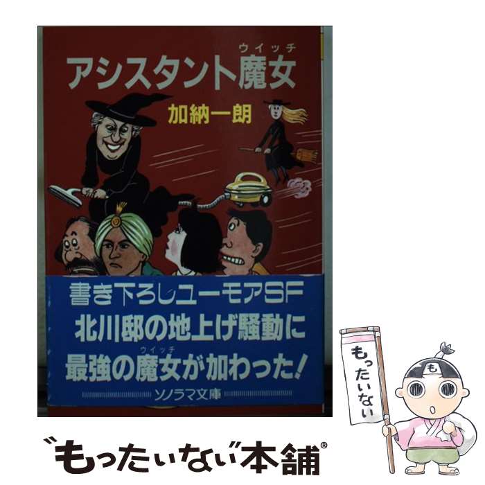 【中古】 アシスタント魔女（ウィッチ） / 加納 一朗, 祐天寺 三郎 / 朝日ソノラマ [文庫]【メール便送料無料】【最短翌日配達対応】