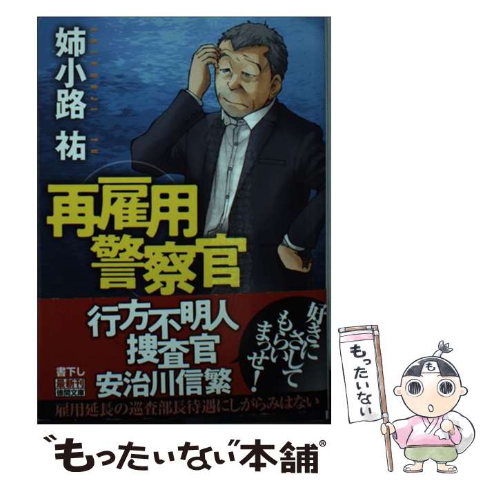 【中古】 再雇用警察官 / 姉小路祐 / 徳間書店 [文庫]【メール便送料無料】【あす楽対応】