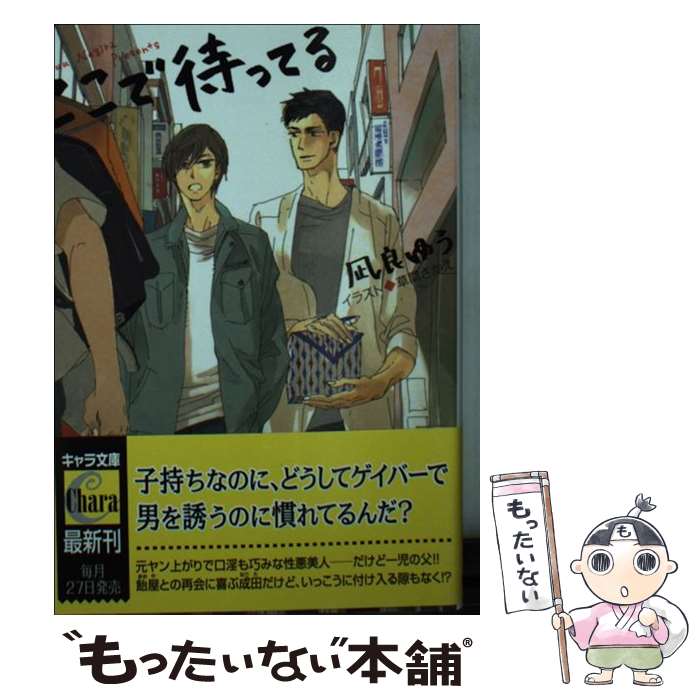 【中古】 ここで待ってる / 凪良 ゆう, 草間 さかえ / 徳間書店 文庫 【メール便送料無料】【あす楽対応】