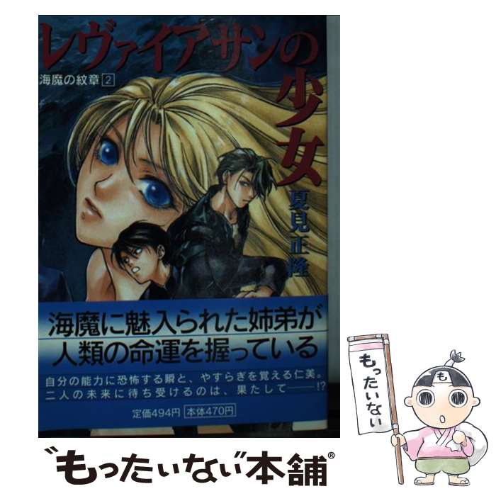 【中古】 レヴァイアサンの少女 海魔の紋章2 / 夏見 正隆, 高橋 明 / 朝日ソノラマ [文庫]【メール便送料無料】【あす楽対応】