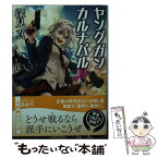 【中古】 ヤングガン・カルナバル 2 / 深見 真, 蕗野冬 / 徳間書店 [文庫]【メール便送料無料】【あす楽対応】